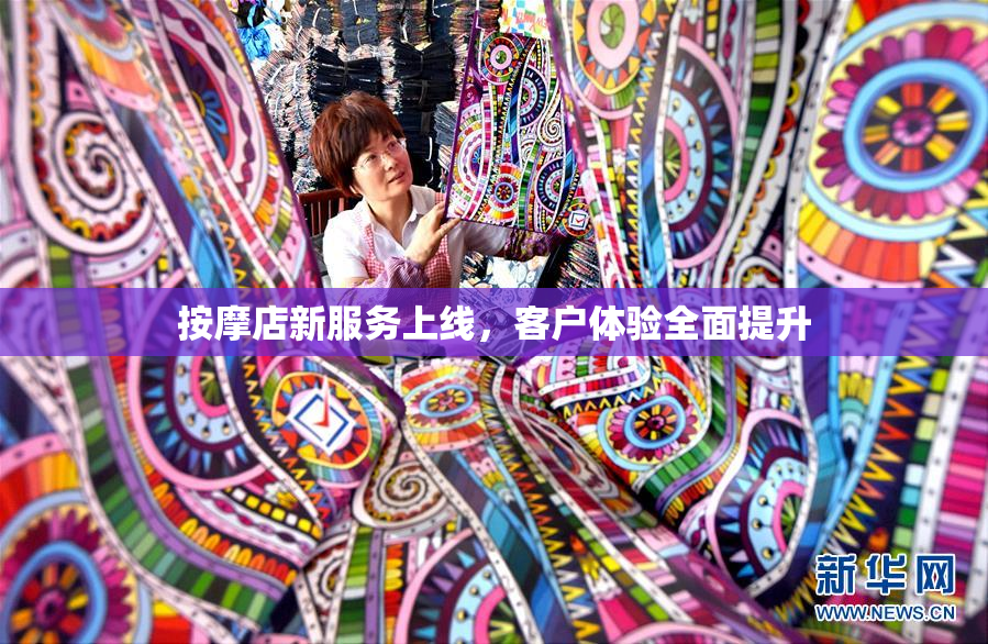 按摩店新服务上线，客户体验全面提升