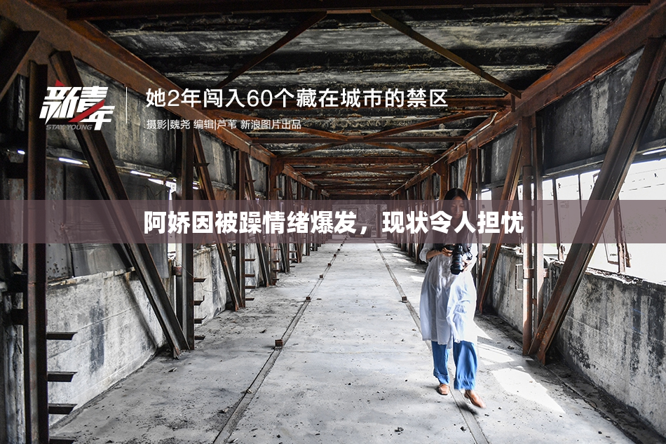 阿娇因被躁情绪爆发，现状令人担忧