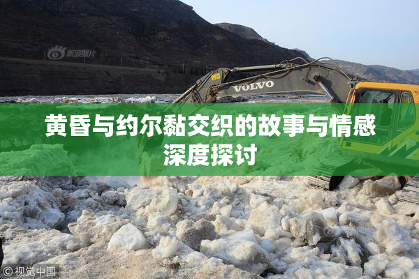 黄昏与约尔黏交织的故事与情感深度探讨