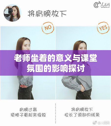 老师坐着的意义与课堂氛围的影响探讨