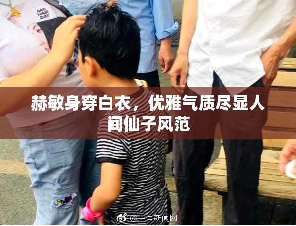 赫敏身穿白衣，优雅气质尽显人间仙子风范