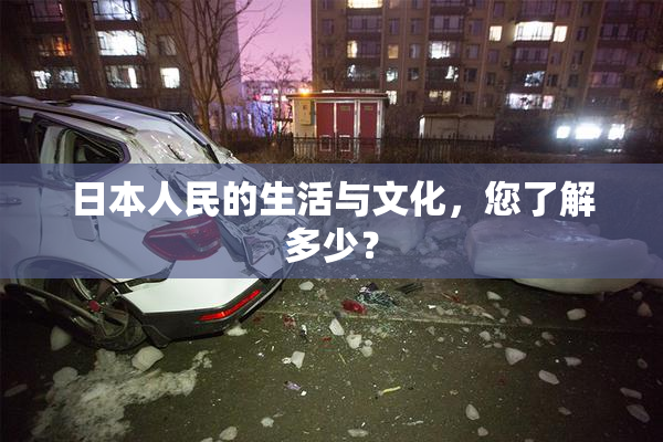 日本人民的生活与文化，您了解多少？