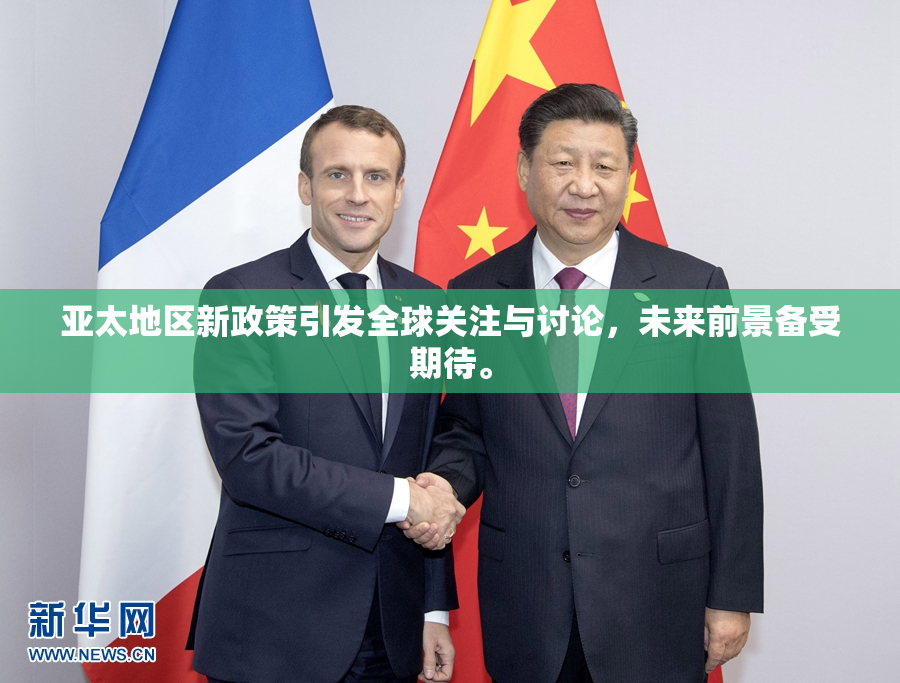 亚太地区新政策引发全球关注与讨论，未来前景备受期待。