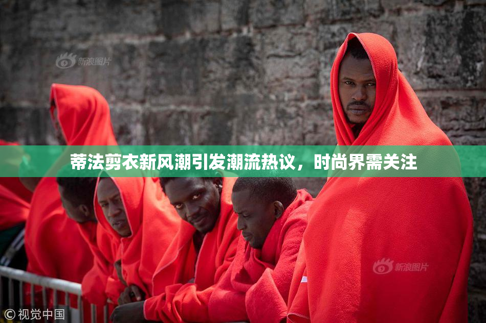 蒂法剪衣新风潮引发潮流热议，时尚界需关注