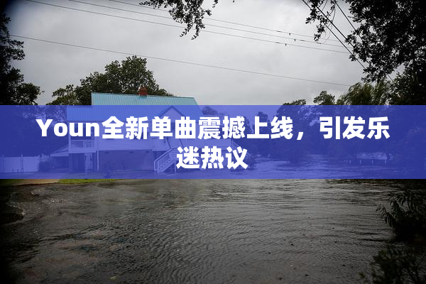 Youn全新单曲震撼上线，引发乐迷热议