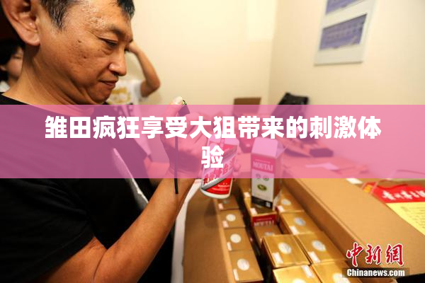 雏田疯狂享受大狙带来的刺激体验