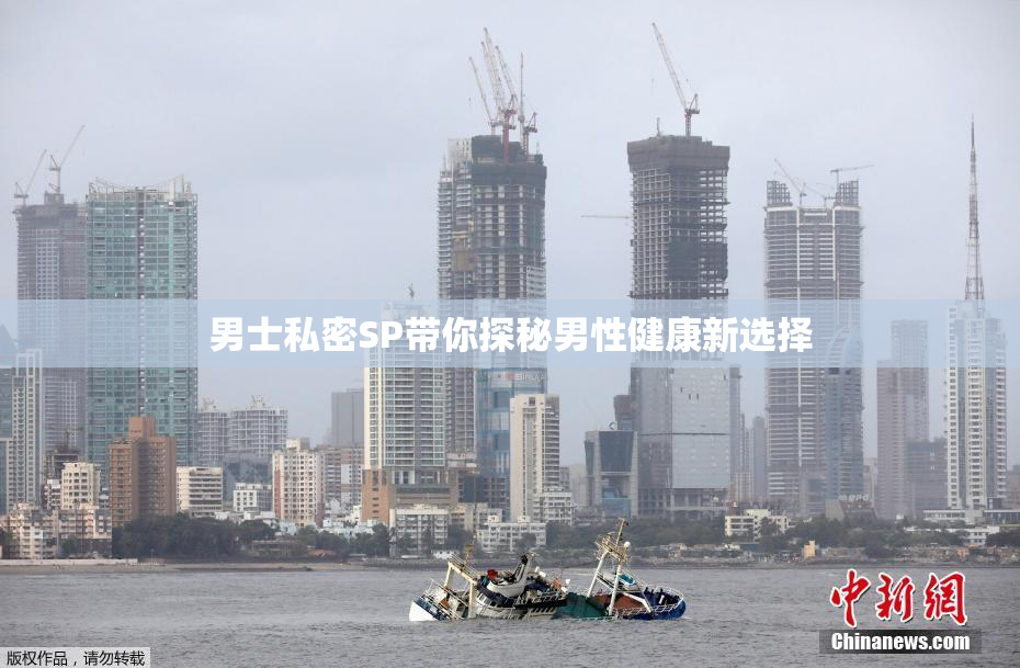 男士私密SP带你探秘男性健康新选择