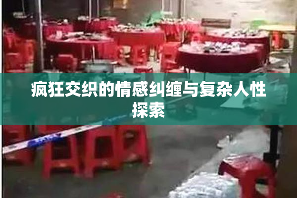 疯狂交织的情感纠缠与复杂人性探索