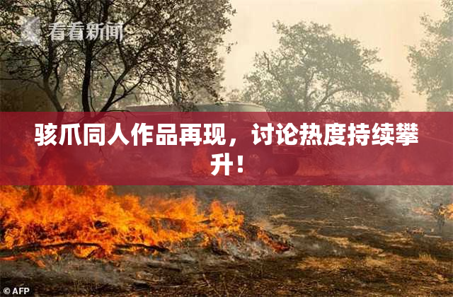 骇爪同人作品再现，讨论热度持续攀升！