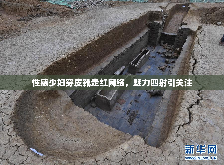 性感少妇穿皮靴走红网络，魅力四射引关注