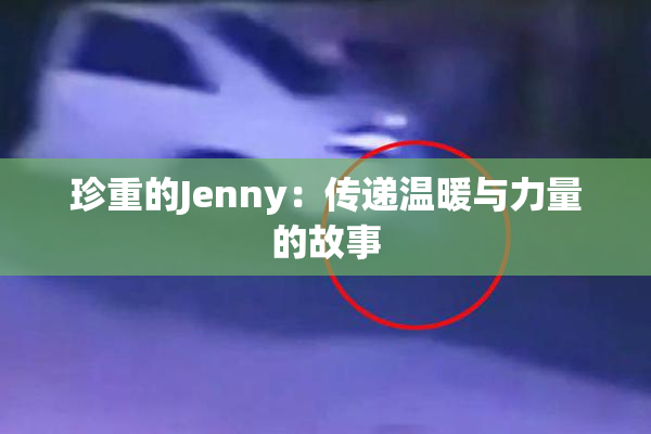 珍重的Jenny：传递温暖与力量的故事