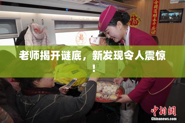 老师揭开谜底，新发现令人震惊！