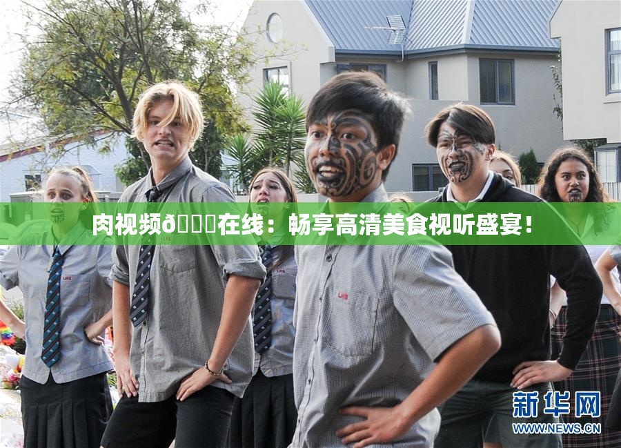 肉视频🔞在线：畅享高清美食视听盛宴！
