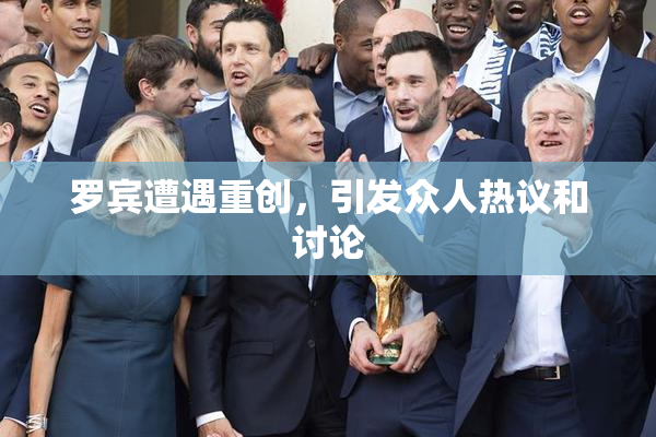 罗宾遭遇重创，引发众人热议和讨论