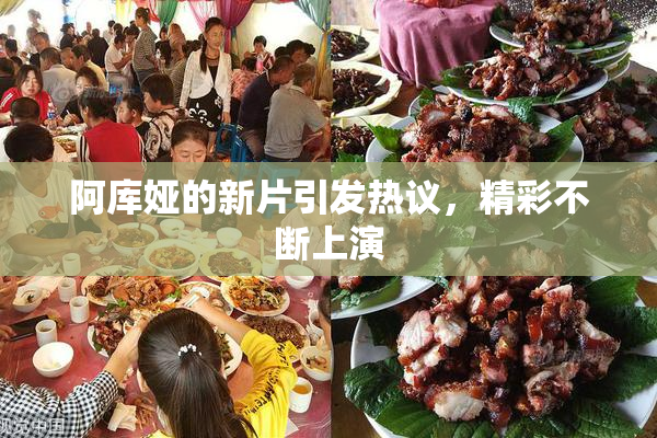 阿库娅的新片引发热议，精彩不断上演