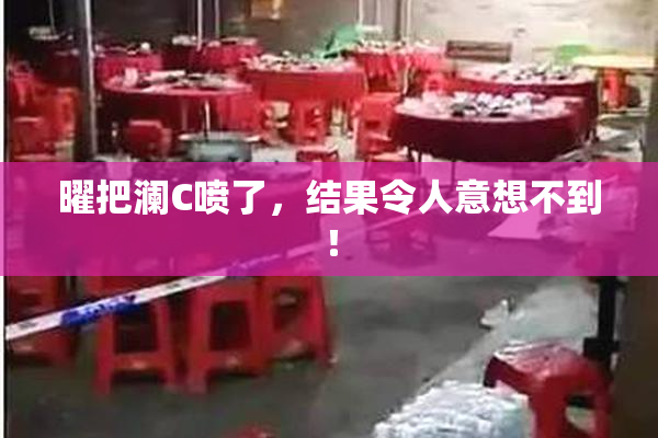 曜把澜C喷了，结果令人意想不到！