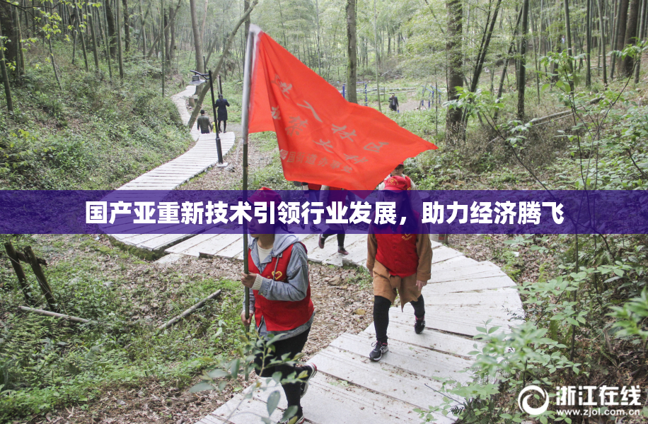 国产亚重新技术引领行业发展，助力经济腾飞
