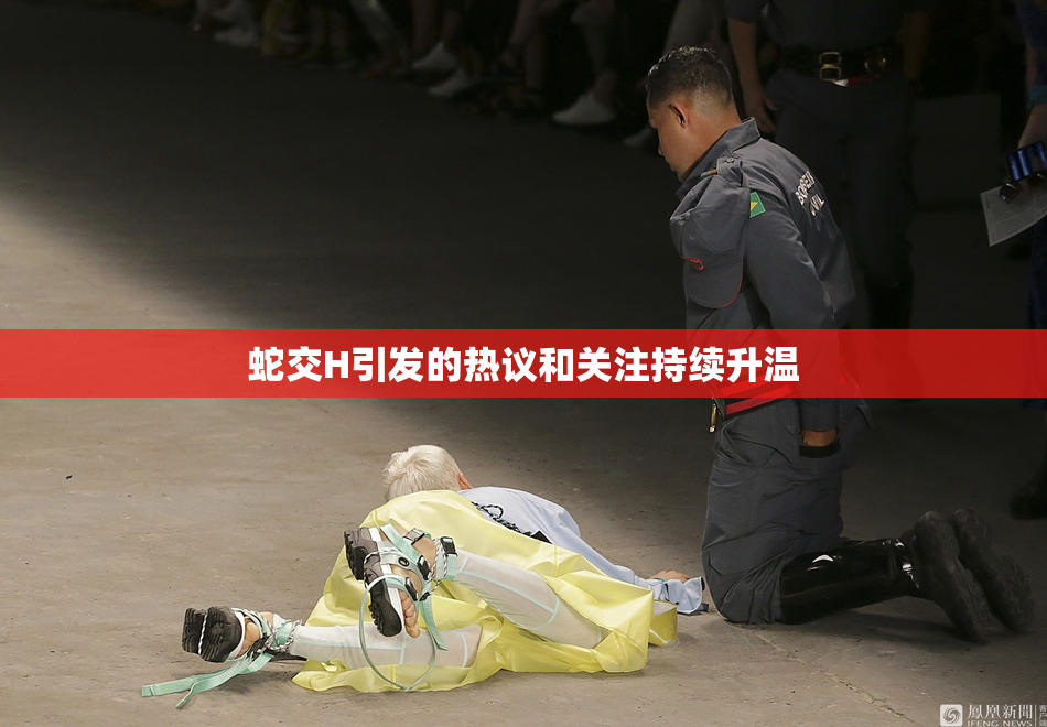 蛇交H引发的热议和关注持续升温