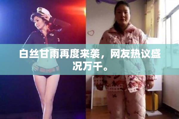 白丝甘雨再度来袭，网友热议盛况万千。