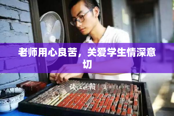 老师用心良苦，关爱学生情深意切