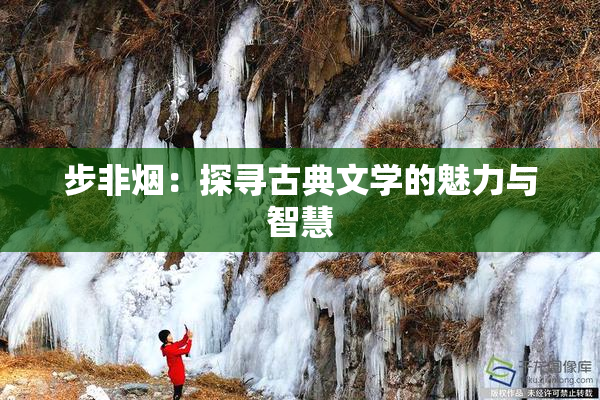 步非烟：探寻古典文学的魅力与智慧