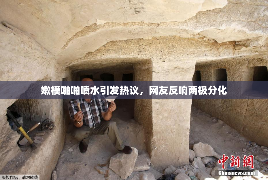 嫩模啪啪喷水引发热议，网友反响两极分化