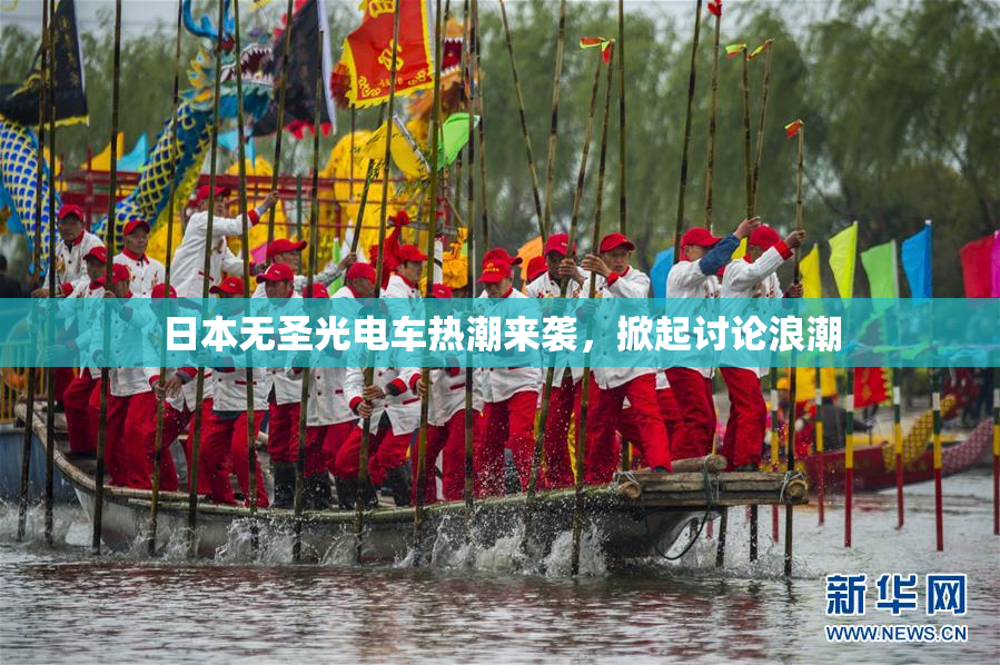 日本无圣光电车热潮来袭，掀起讨论浪潮