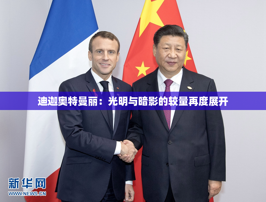 迪迦奥特曼丽：光明与暗影的较量再度展开