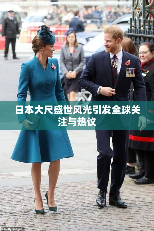 日本大尺盛世风光引发全球关注与热议