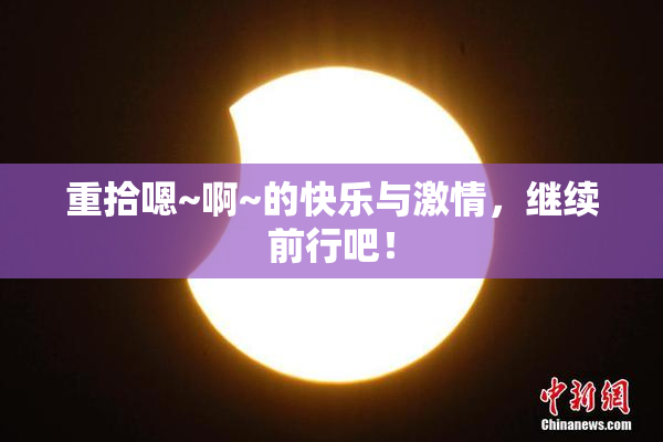 重拾嗯~啊~的快乐与激情，继续前行吧！