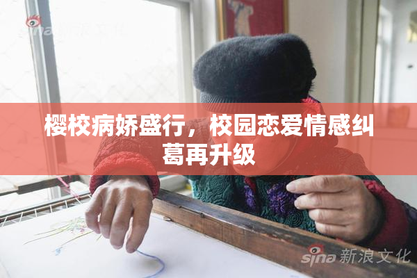 樱校病娇盛行，校园恋爱情感纠葛再升级