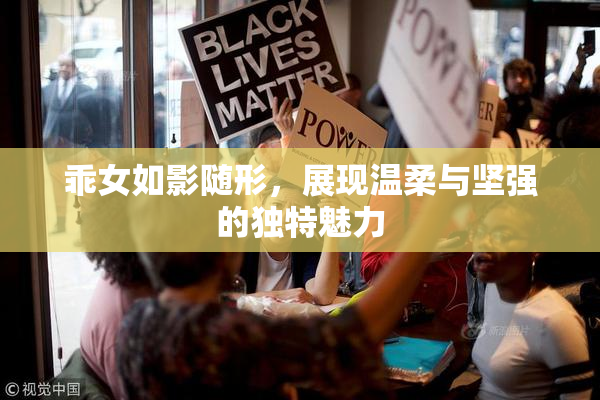 乖女如影随形，展现温柔与坚强的独特魅力