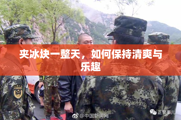 夹冰块一整天，如何保持清爽与乐趣