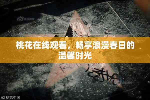 桃花在线观看，畅享浪漫春日的温馨时光