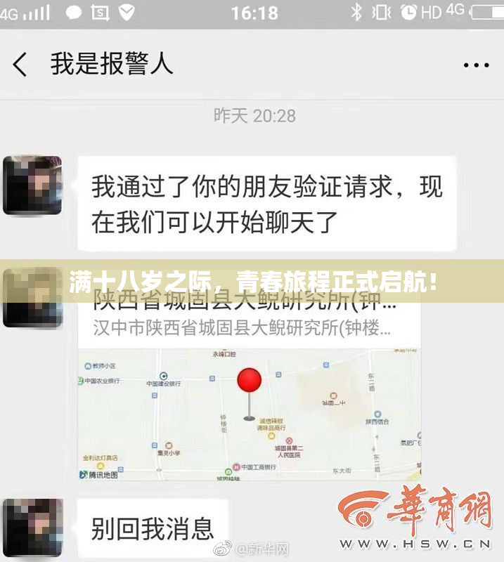 满十八岁之际，青春旅程正式启航！