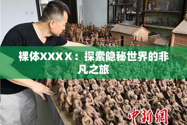 裸体XXXⅩ：探索隐秘世界的非凡之旅