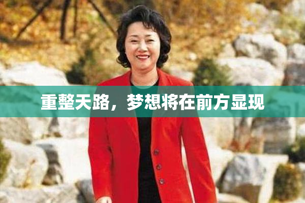 重整天路，梦想将在前方显现