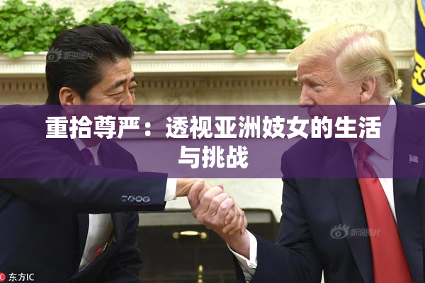 重拾尊严：透视亚洲妓女的生活与挑战