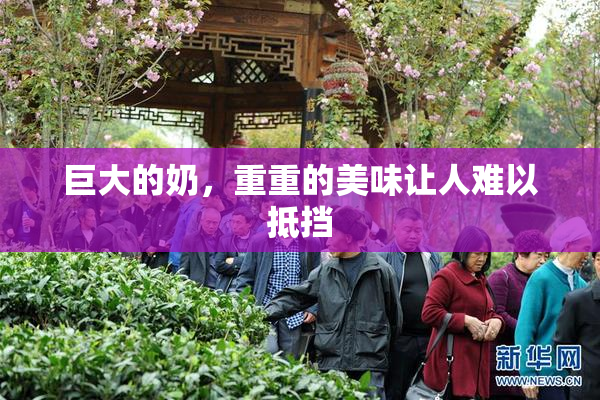巨大的奶，重重的美味让人难以抵挡