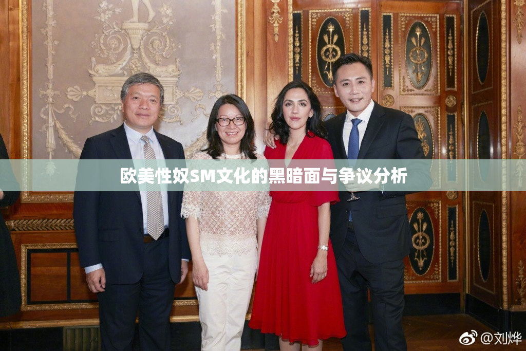 欧美性奴SM文化的黑暗面与争议分析