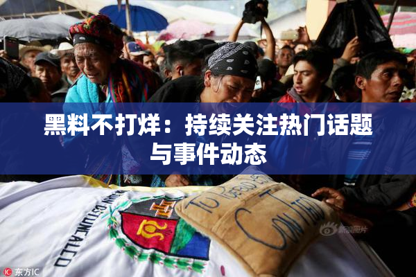 黑料不打烊：持续关注热门话题与事件动态