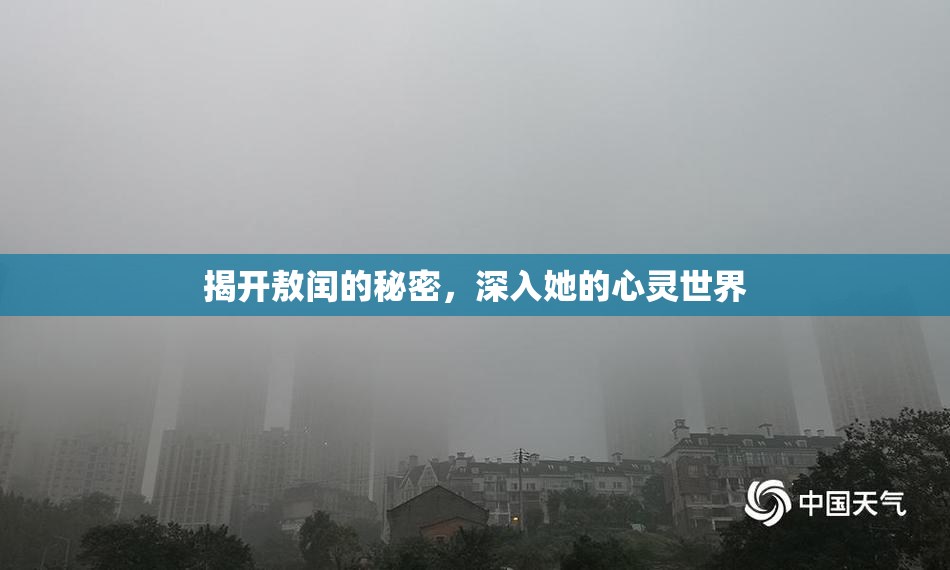 揭开敖闰的秘密，深入她的心灵世界