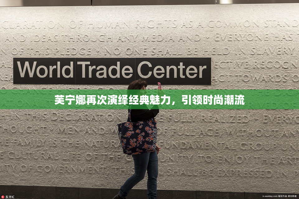 芙宁娜再次演绎经典魅力，引领时尚潮流