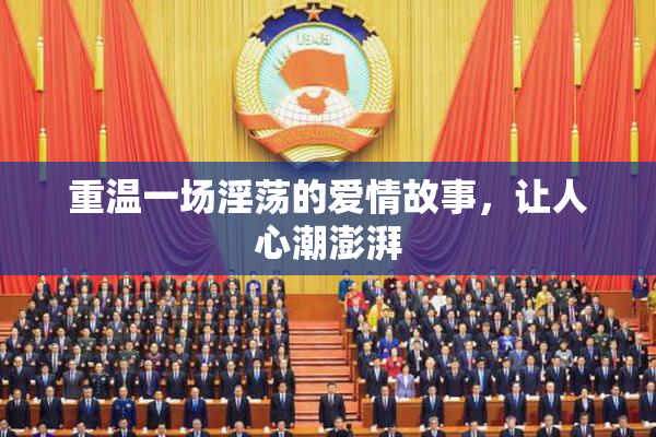 重温一场淫荡的爱情故事，让人心潮澎湃