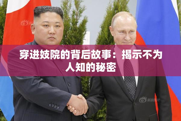 穿进妓院的背后故事：揭示不为人知的秘密