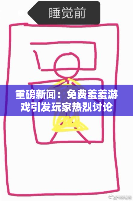 重磅新闻：免费羞羞游戏引发玩家热烈讨论