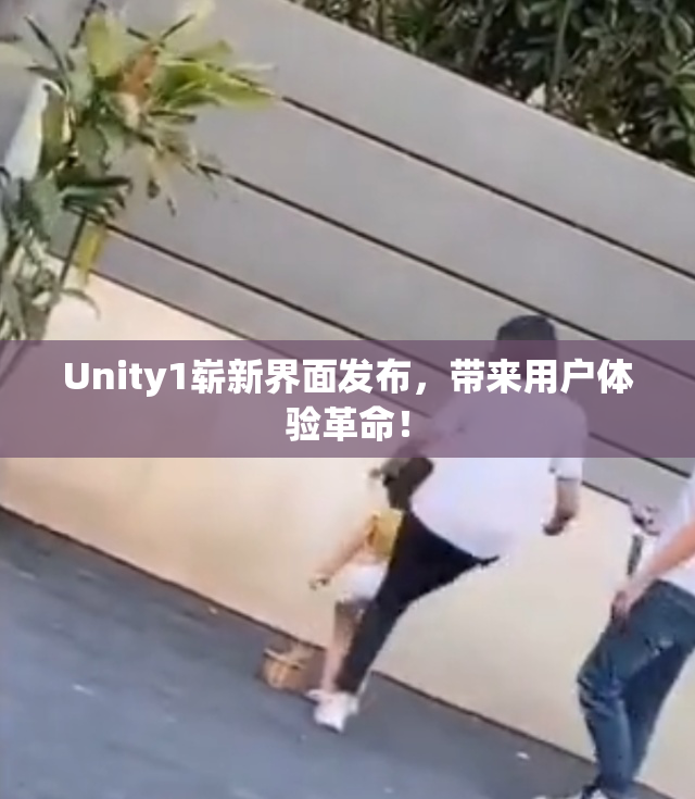Unity1崭新界面发布，带来用户体验革命！