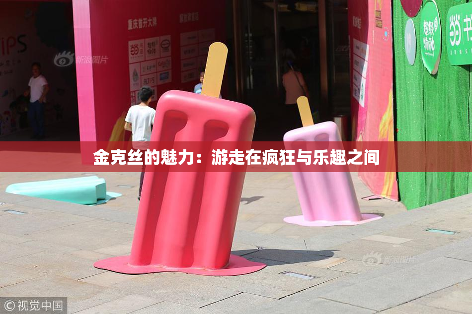 金克丝的魅力：游走在疯狂与乐趣之间