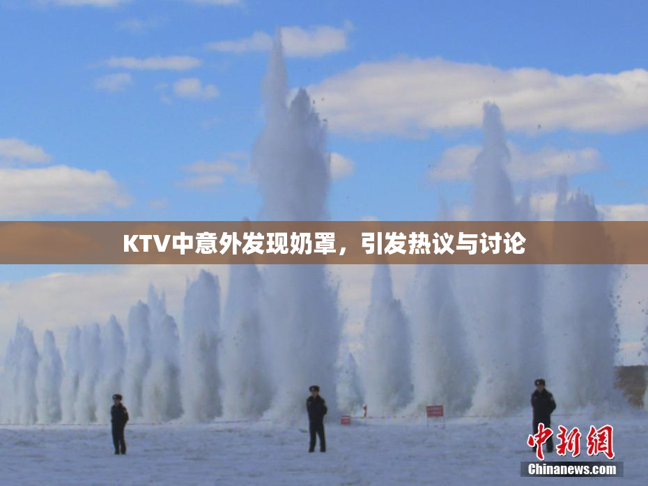 KTV中意外发现奶罩，引发热议与讨论
