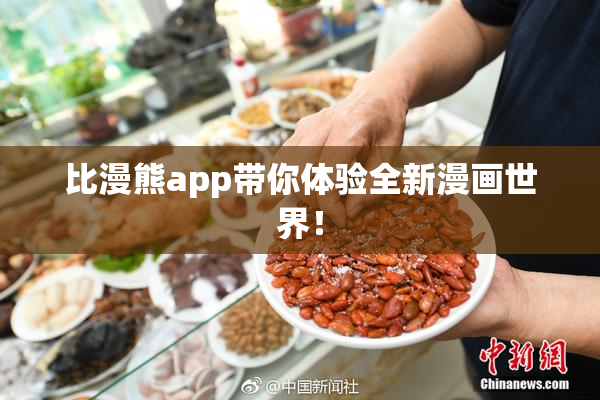 比漫熊app带你体验全新漫画世界！